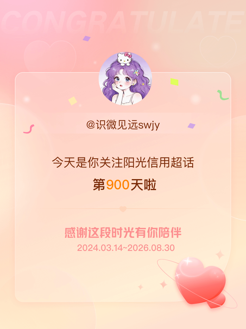 阳光信用[超话]今天是我关注超话的第900天，希望能继续伴你一路前行～ ​​​