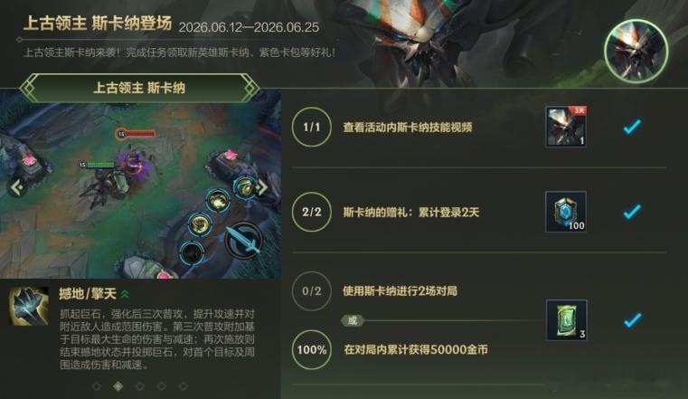 LOL手游斯卡纳来了 截止至6月25日23:59，完成活动任务即可领取新英雄斯卡