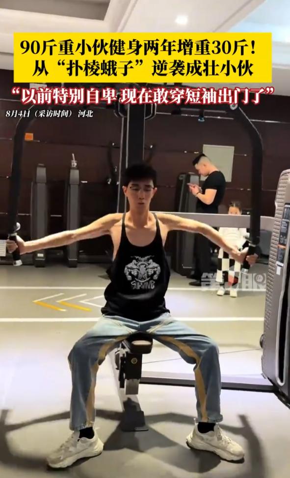 “太励志了！”8月4日报道，河北，一小伙身高一米八，体重却只有90斤，他看起来非