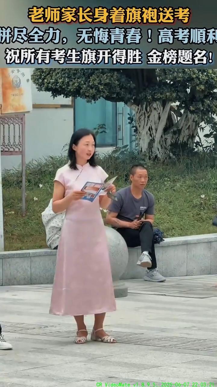 老师家长身着旗袍送考，拼尽全力，无悔青春！高考顺利，祝所有考生旗开得胜，金榜题名