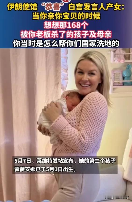 伊朗使馆“恭喜”白宫发言人产女：当你亲你宝贝的时候，想想那168个被你老板杀了的