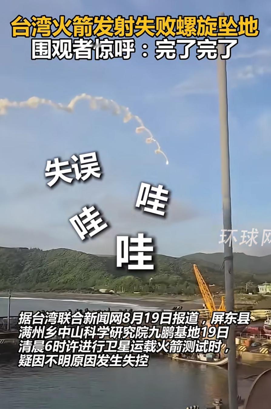 看这次岛内的某些政客还能不能坐的住，同一天两幕航天画面，结局却截然不同。
 
8