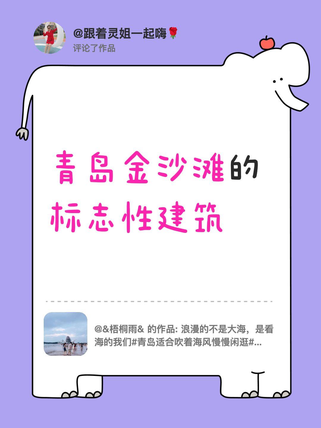 我评论了@&梧桐雨& 的作品：
青岛金沙滩的标志性建筑