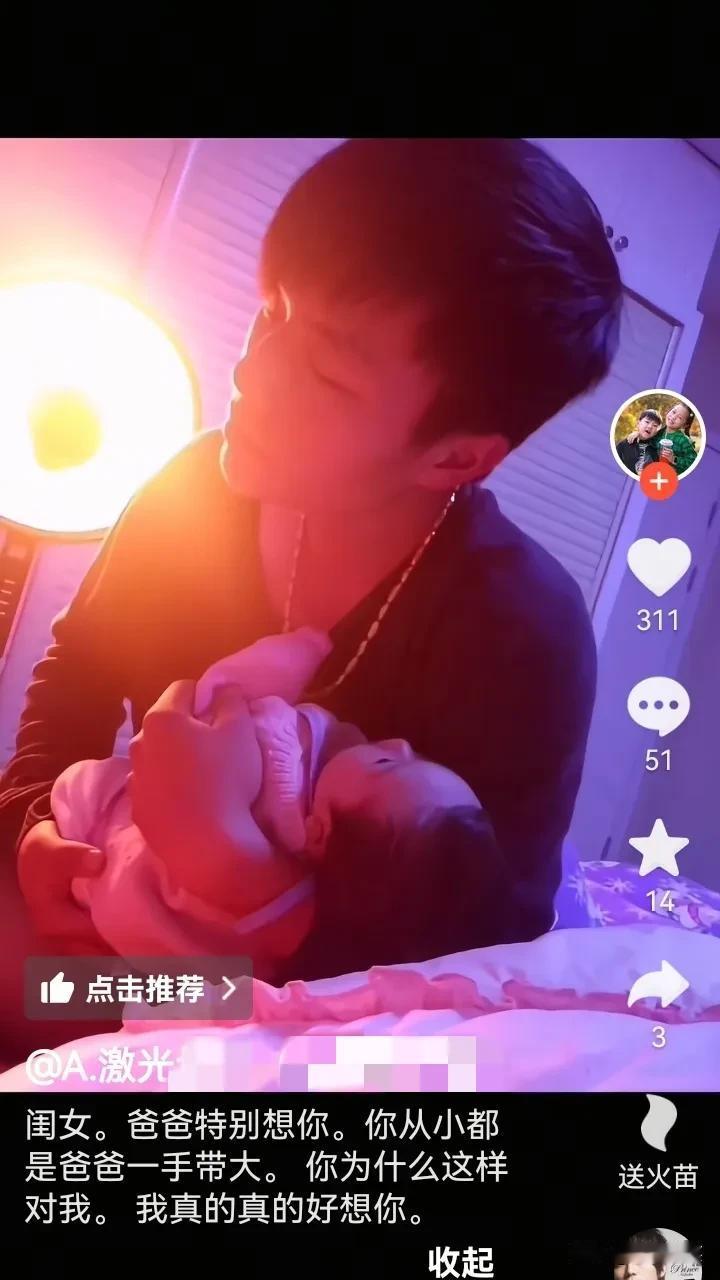 芯语的爸爸发文：闺女，爸爸特别想你，你从小都是爸爸一手带大，你为什么要这样对我，