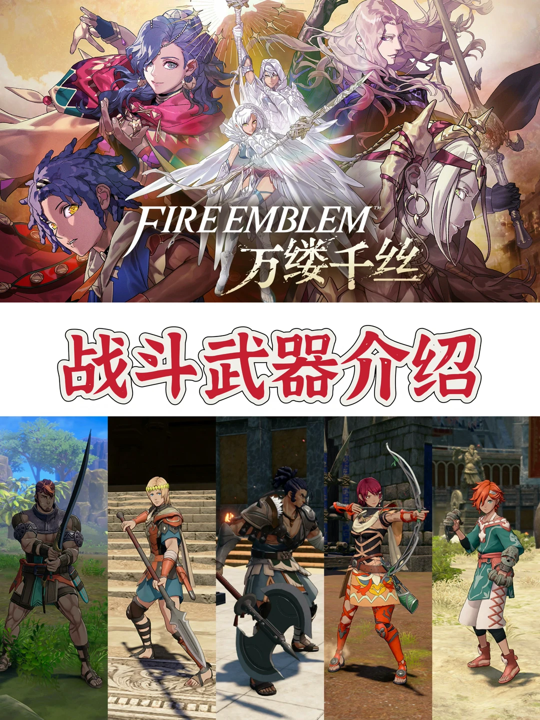【火焰纹章 万缕千丝】5种「武器」类型介绍！！