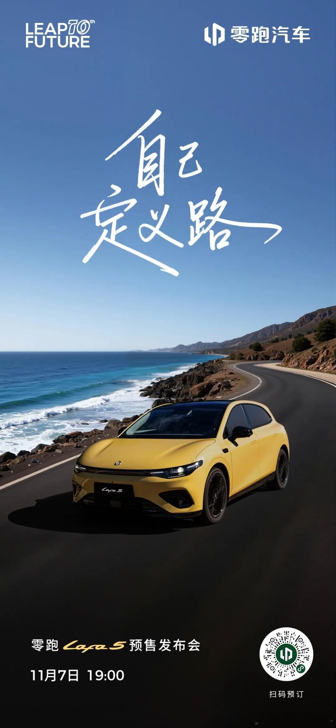 官宣定档！今日零跑汽车官宣旗下零跑Lafa5，将于11月7日正式开启预售。大家猜