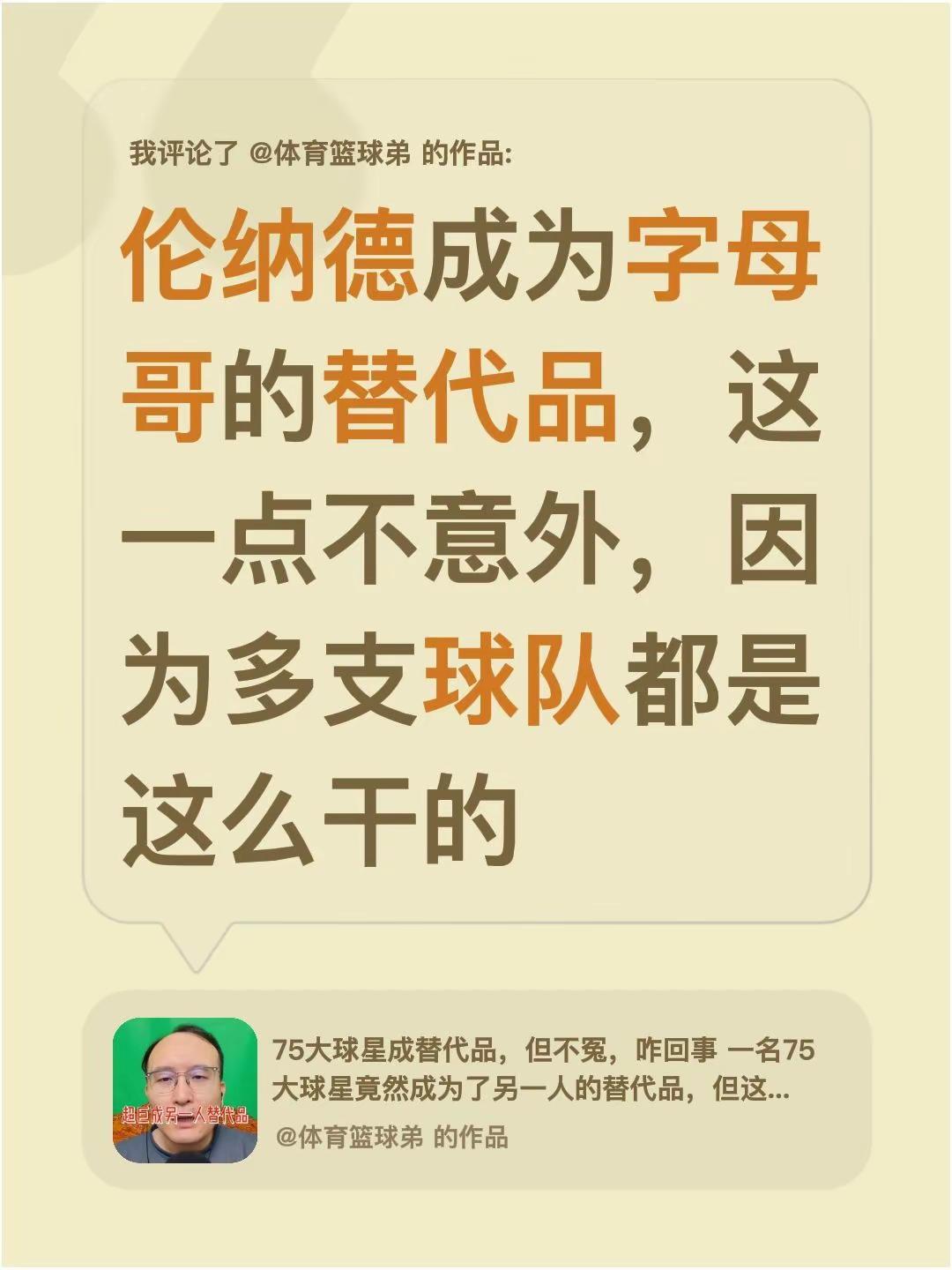 我评论了@体育篮球弟 的作品：伦纳德成为字母哥的替代品，这一点不意外，因为多支球