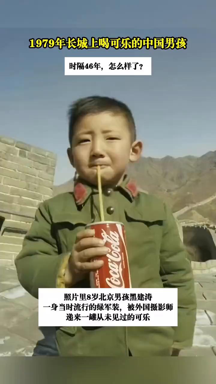1979年长城上喝可乐的中国男孩时隔46年怎么样了？
照片里8岁北京男孩黑建涛一