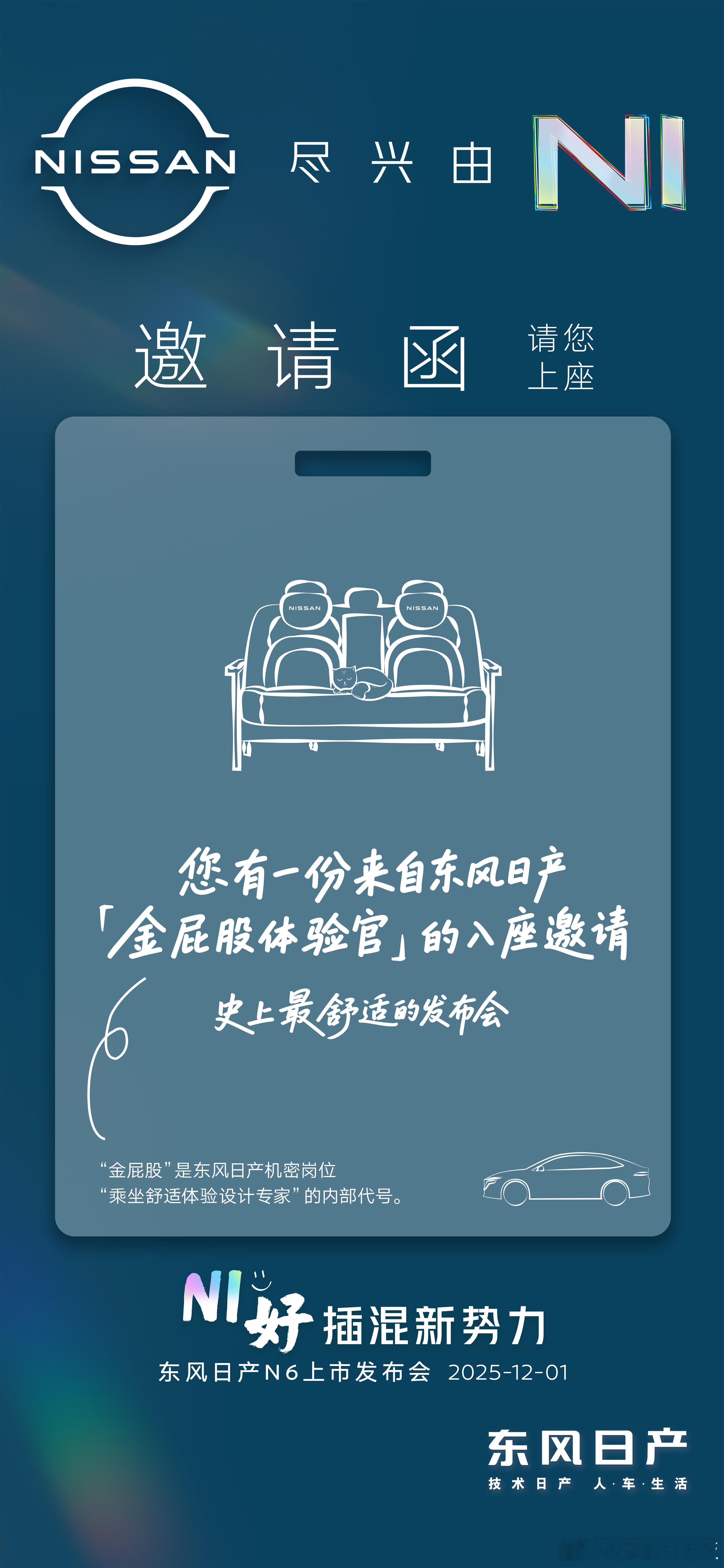 兄弟们！收到东风日产N6上市发布会的邀请函啦！听说邀请函其中暗藏关于N6的惊喜悬
