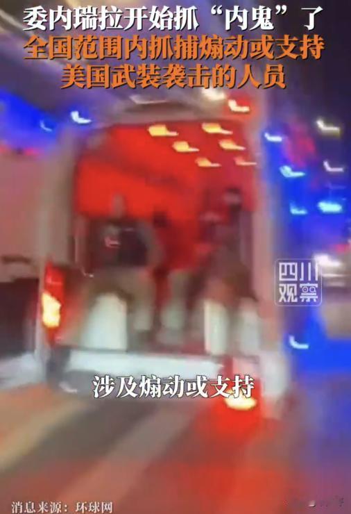 委内瑞拉开始抓内鬼了
委内瑞拉政府1月5日正式颁布一项法令，要求国家、州和市各级