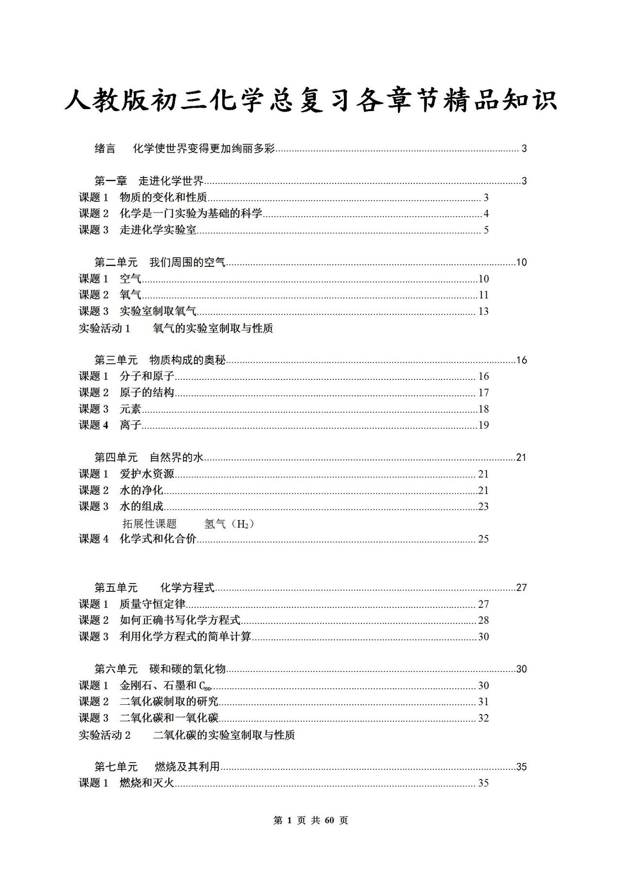 人教版初三化学总复习《各章节》精品内容梳理！考点全部都在这了
word版的获取，