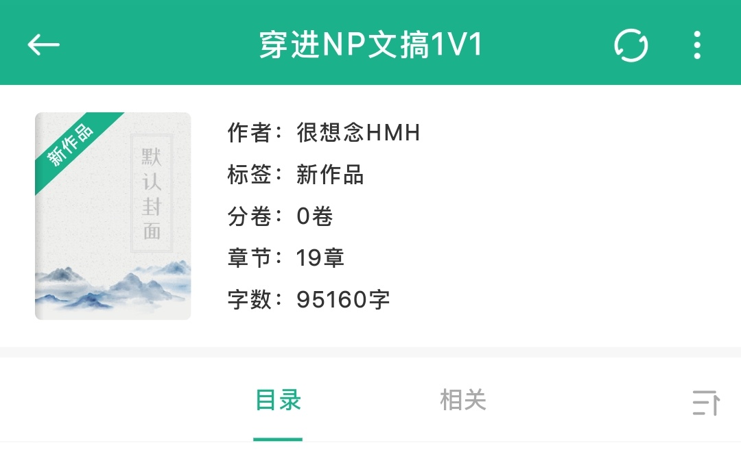 奇文 【穿进NP文里搞1V1】合集（完结）阅前需知 & 排雷：网页链接    1