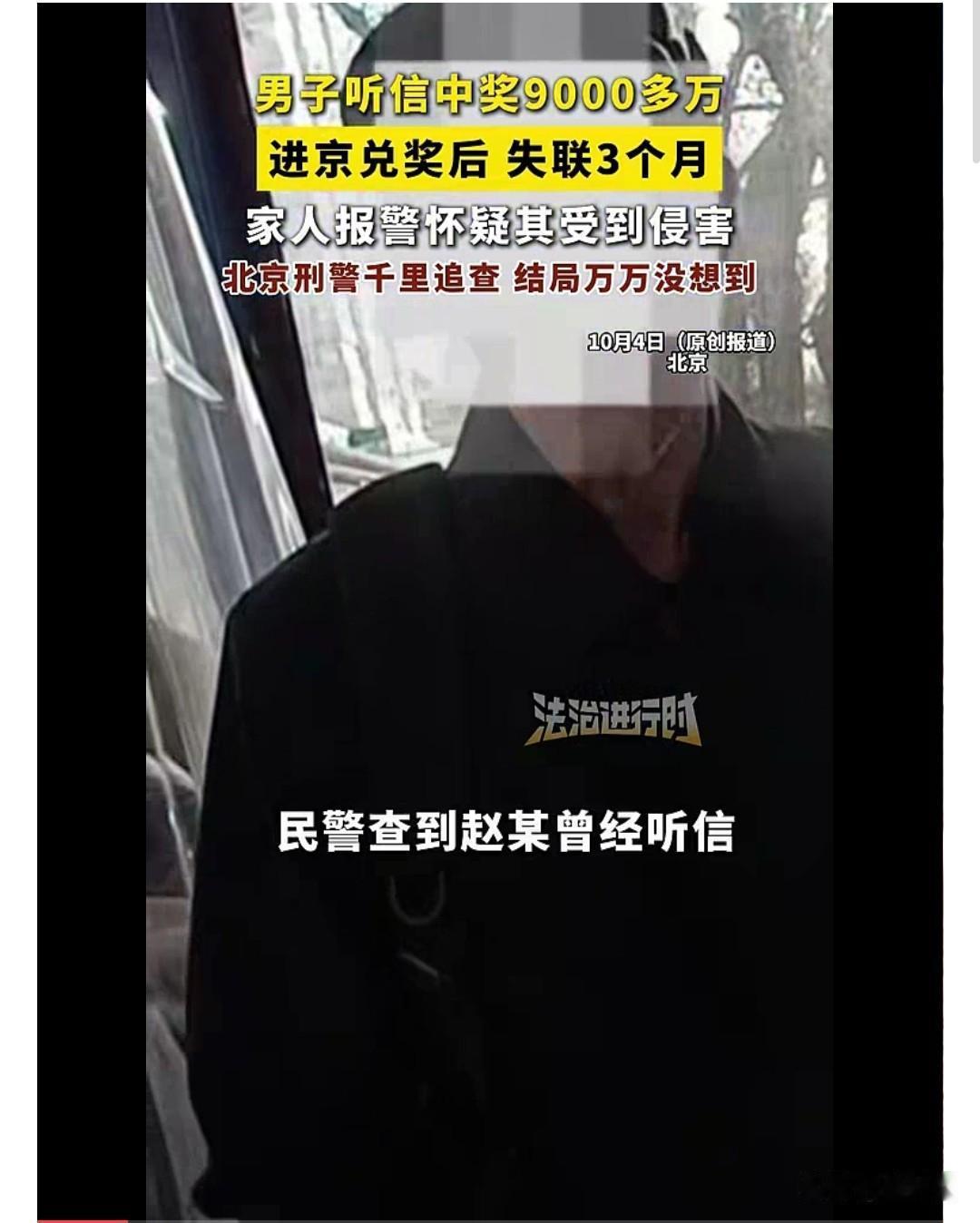 男子为兑9000万大奖失联3个月，找到时他竟在内蒙古放羊

“中了9000多万，