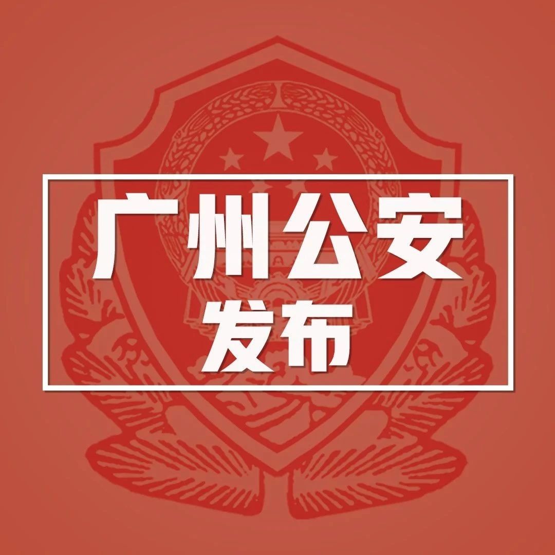 广州市■广州天河警方依法对一名违反居家隔离规定的外籍男子进行处罚