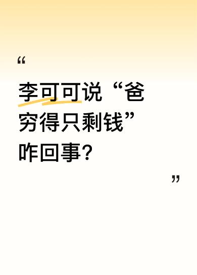 李可可吐槽开店的父亲，说店开二楼楼梯快塌，还说父亲穷得只剩钱。有人进店看东西，父