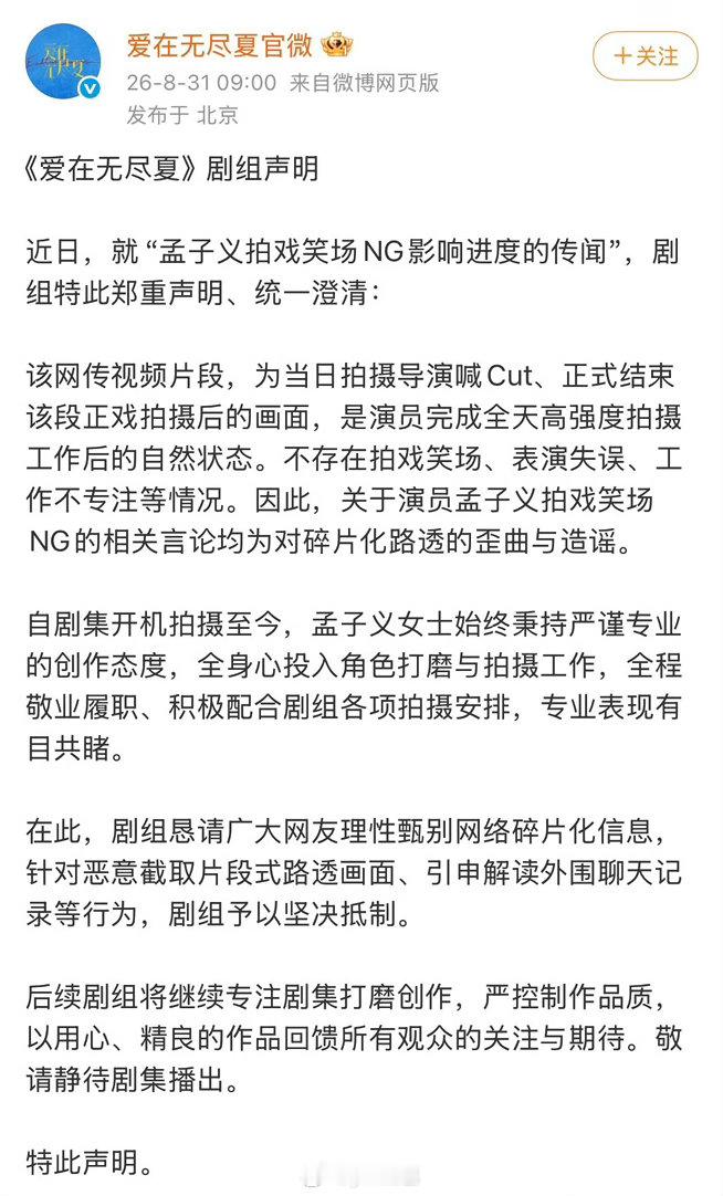 爱在无尽夏剧组就“孟子义拍戏笑场NG影响进度的传闻”发声明澄清[拜托]“不存在拍