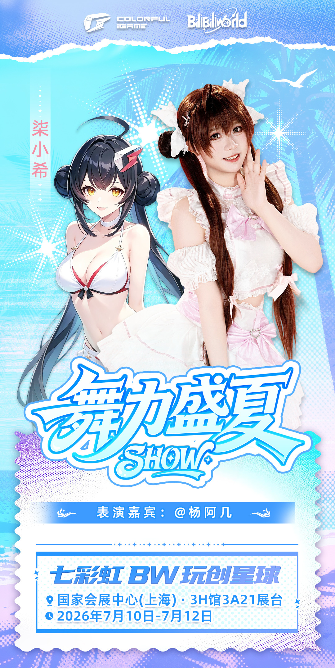 宝贝们，Bilibili World见！7.10-7.12 我在3H馆3A21等