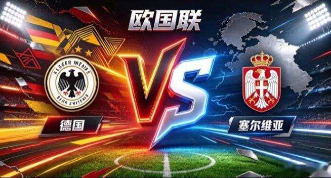 欧国联 德国 vs 塞尔维亚德国的哲学，是「以序聚力，以变破密」。不把控球当表演