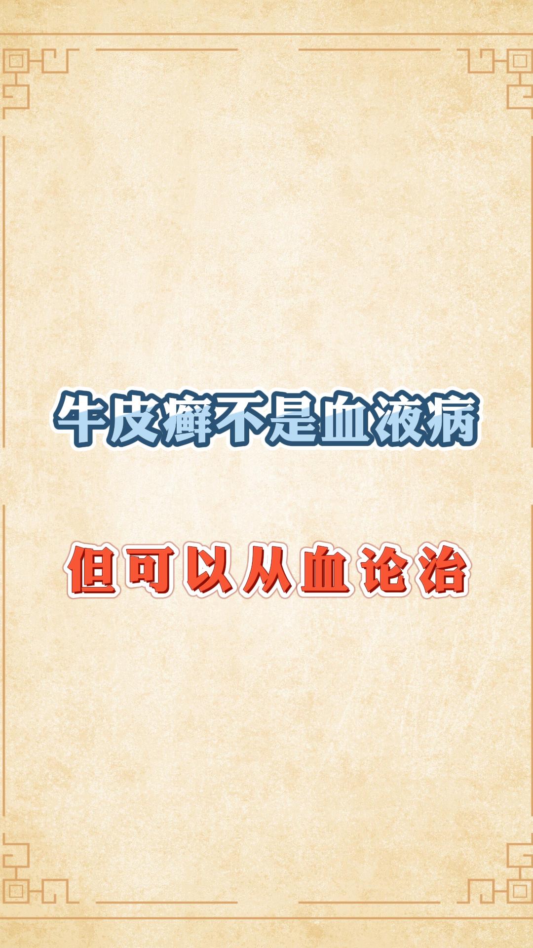 银屑病 牛皮癣 皮肤健康