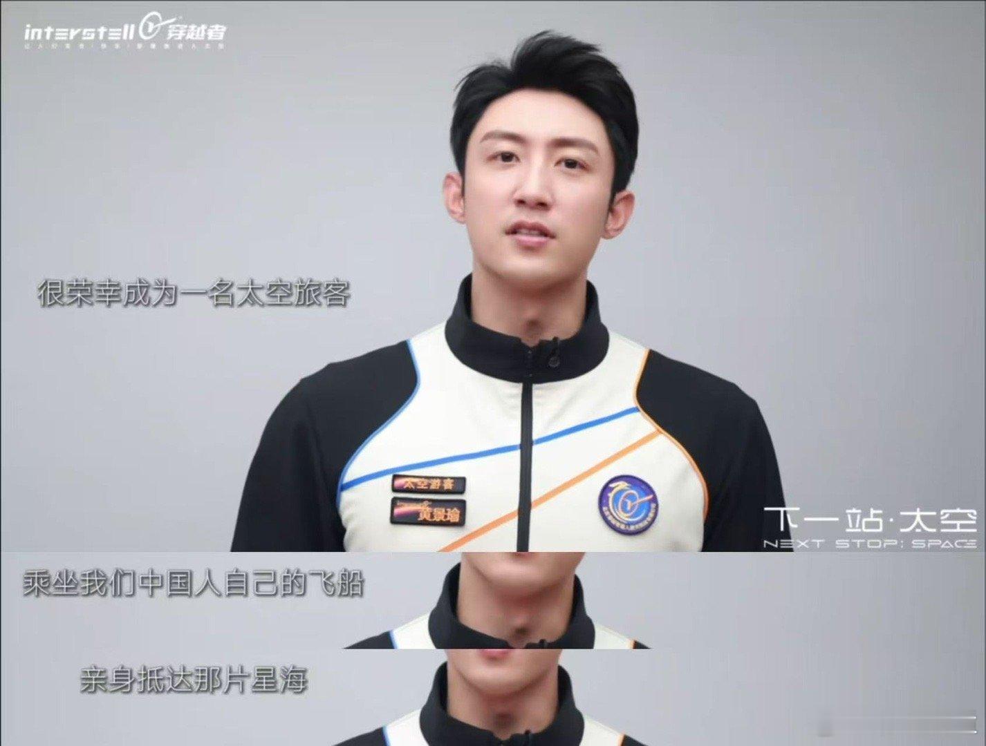 黄景瑜 太空旅游 当黄景瑜成为太空游客，我们突然看清娱乐产业的另一种可能：在流量