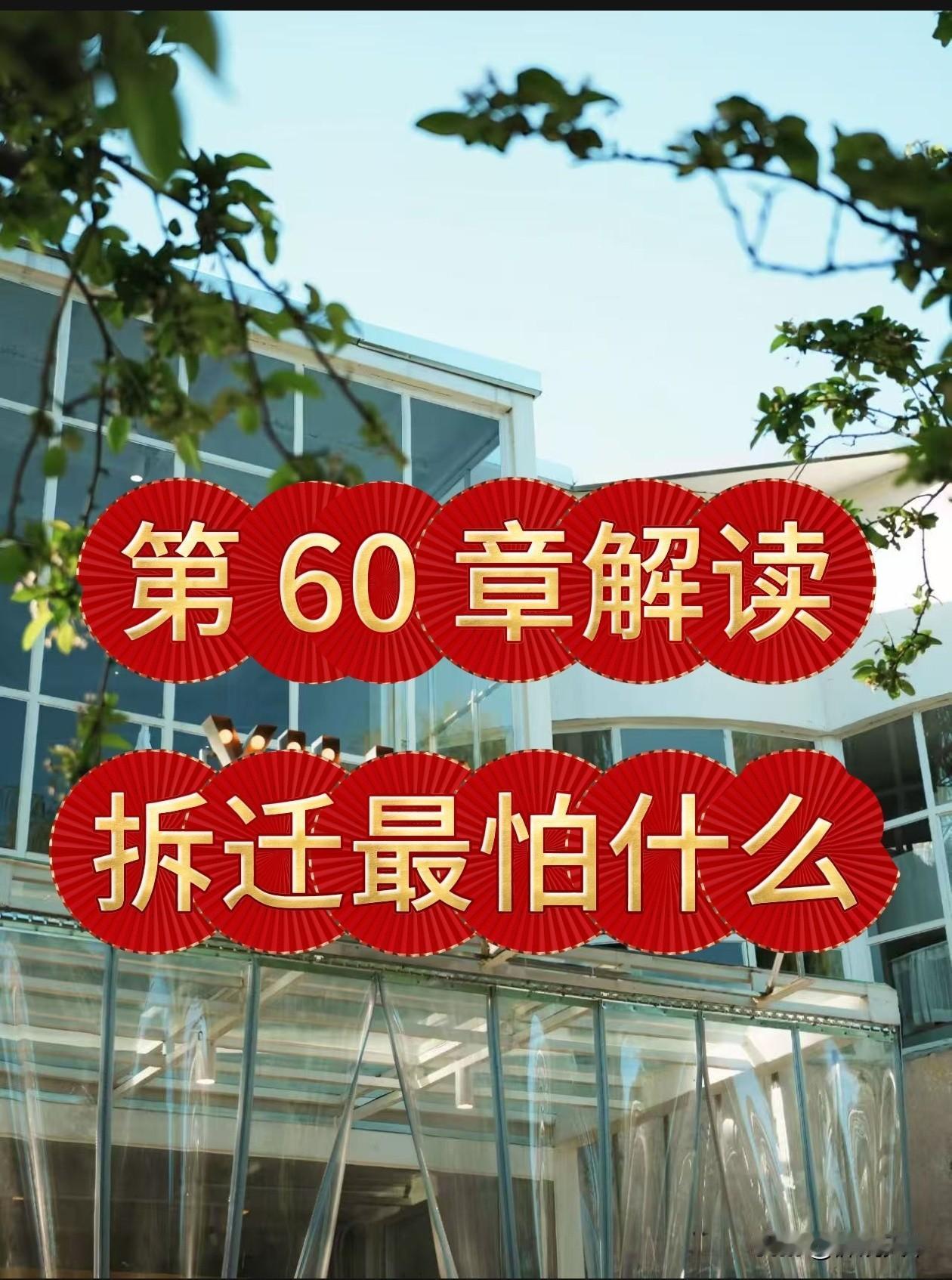 教科书式的解读！这波强拆直接遇冷，拆迁最怕什么！
 
《我的住宅谁做主》第60章