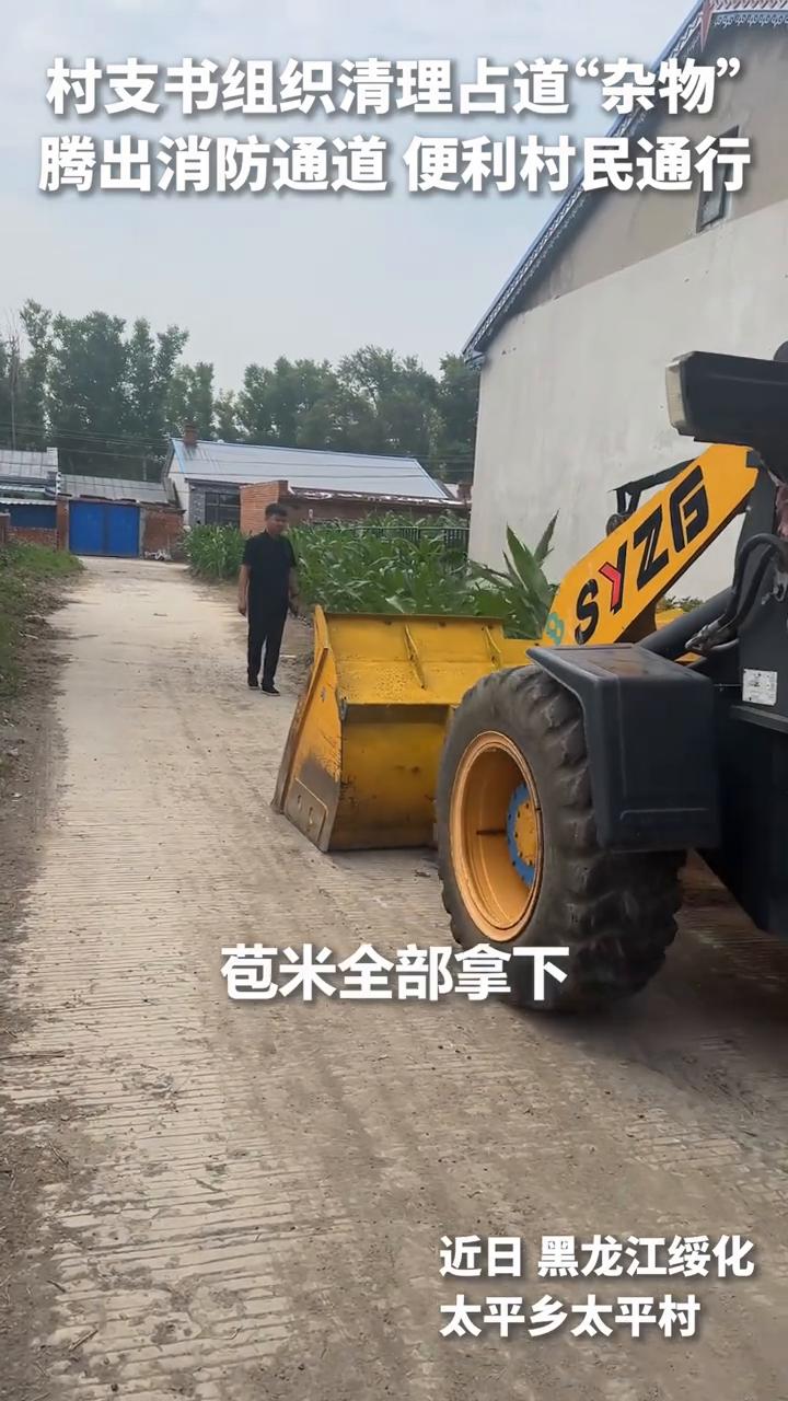 太平乡太平村村支书组织清理占道"杂物"，腾出消防通道便利村民通行。
近日黑龙江绥