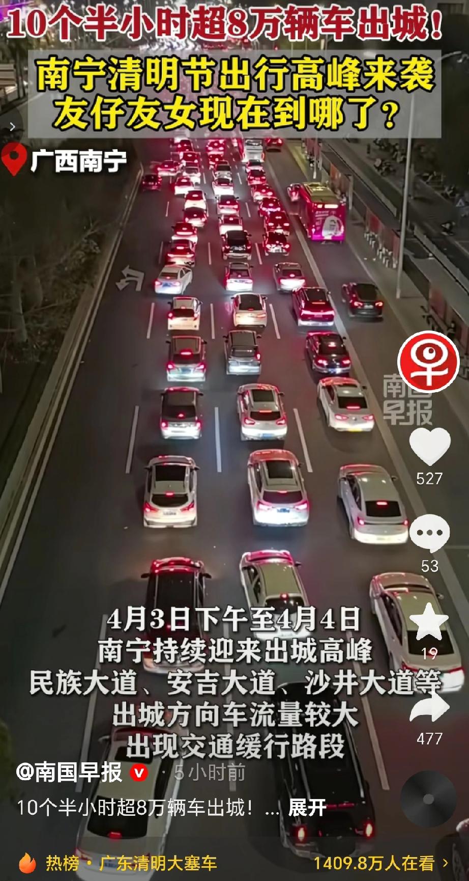 南宁清明节期间的出行高峰情况从4月4日零点到10点半，南宁出城车辆超8.12万辆