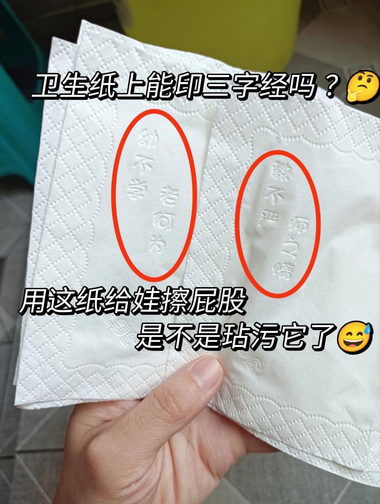 卫生纸上能印三字经吗？不好说前段时间在一家生活超市买了一提9块9的抽纸，总共8包