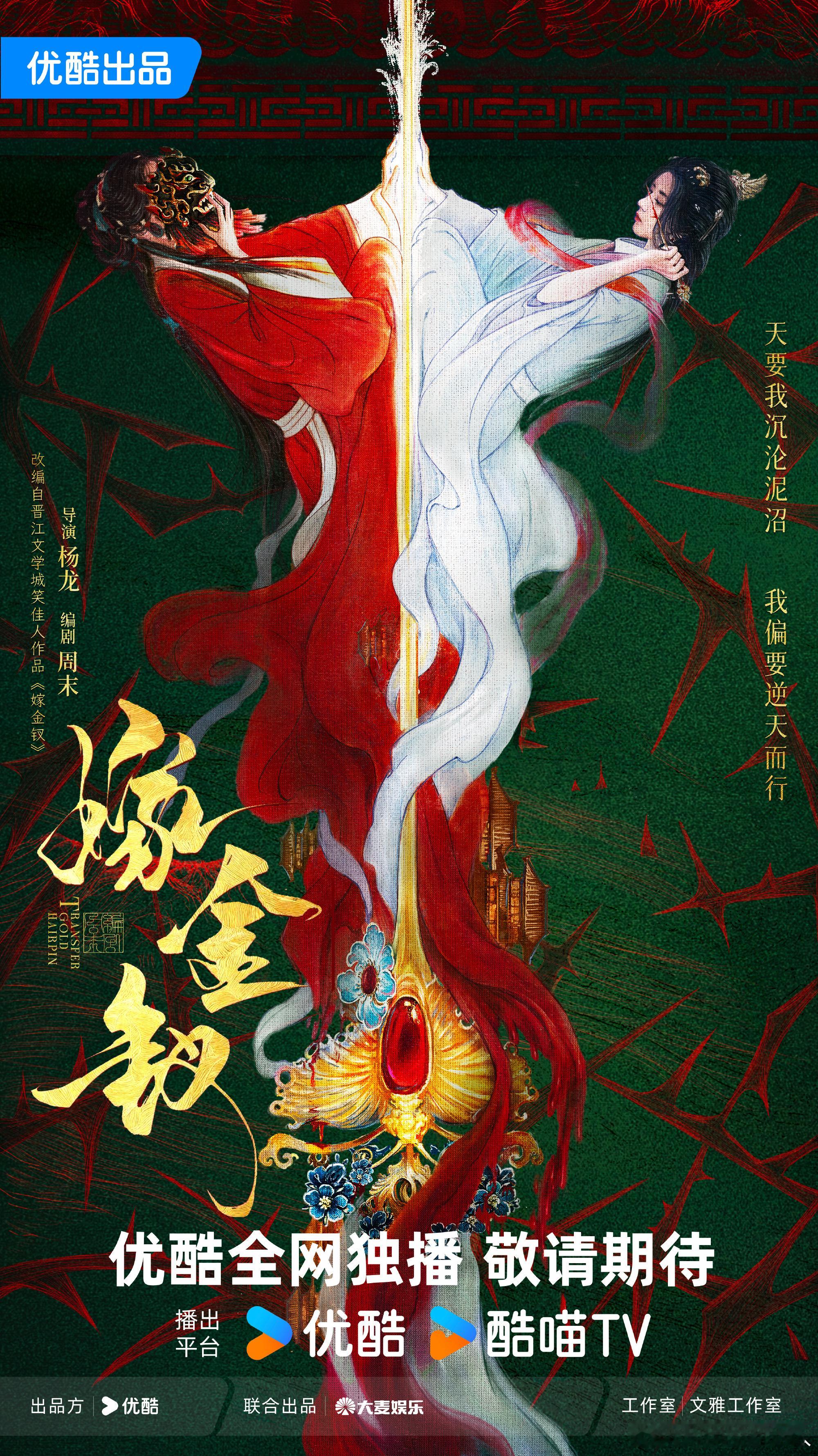 嫁金钗官宣预告田曦薇嫁金钗物料发布节奏《嫁金钗》官宣预告解锁名场面！田曦薇双角色