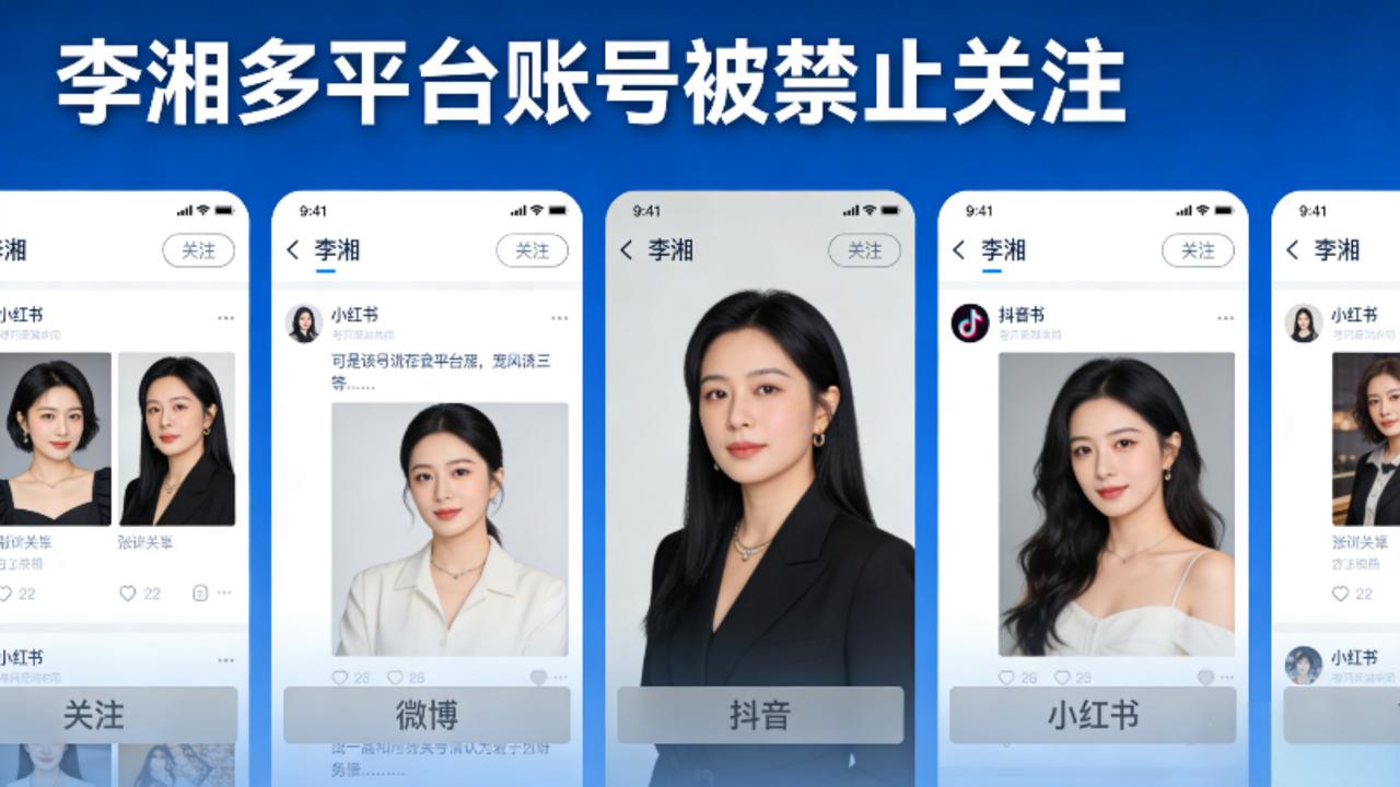 李湘多平台账号遭"禁关"！2000万粉丝账号失声，2026监管新规成关键背景
 