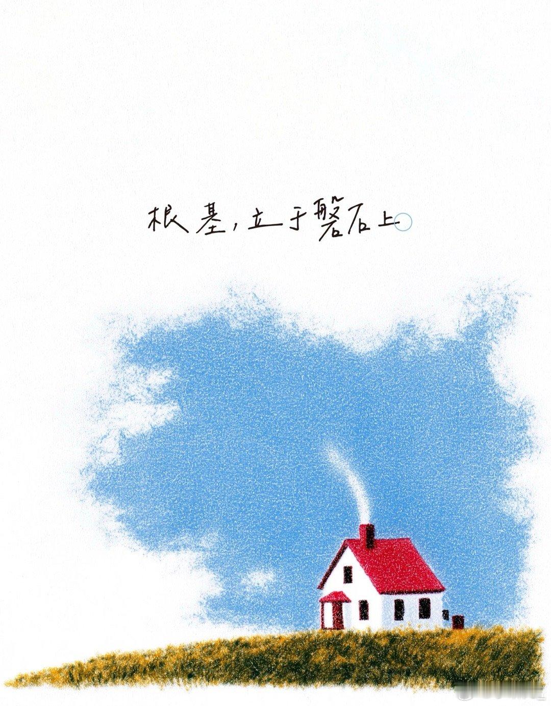 雨会来，风也会吹。有些震动，并不是意外，而是人生里迟早会遇见的时刻。真正决定房子