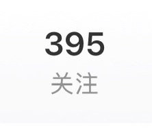 无奖竞猜，明天还会少吗？从400到395，平均每天少一个