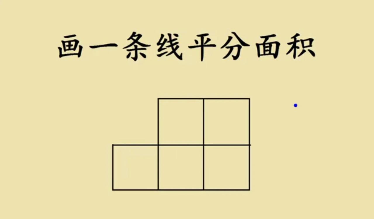 一道小学五年级几何题，要求画一条线平分下面图形的面积，题目新颖有趣，但是全班答对