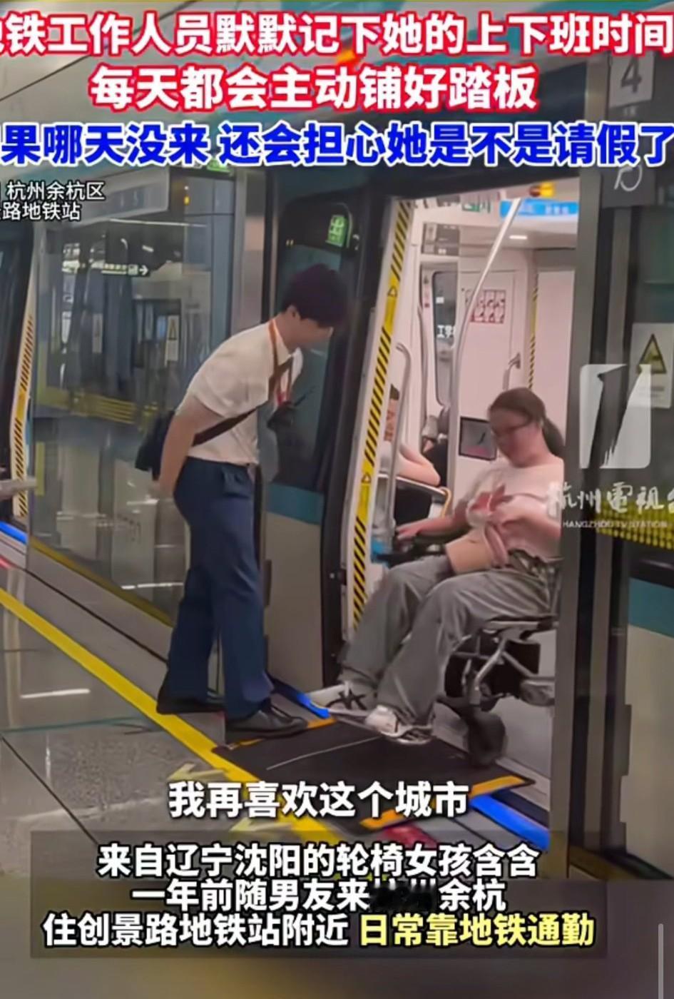 太暖心了！来自辽宁沈阳的轮椅女孩含含在杭州生活一年多了，每天上下班，地铁工作人员