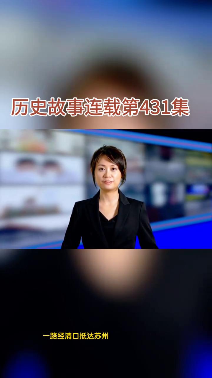 历史故事连载第431集：乾隆四下江南。
朋友们晚上好，今天接着分享历史故事连载第
