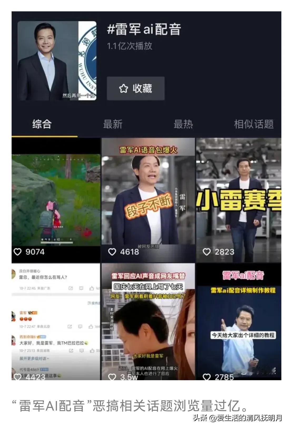 “雷军AI配音”被恶搞！当事人怒了！
雷军国庆“骂人”七天乐！
说实在的，AI配