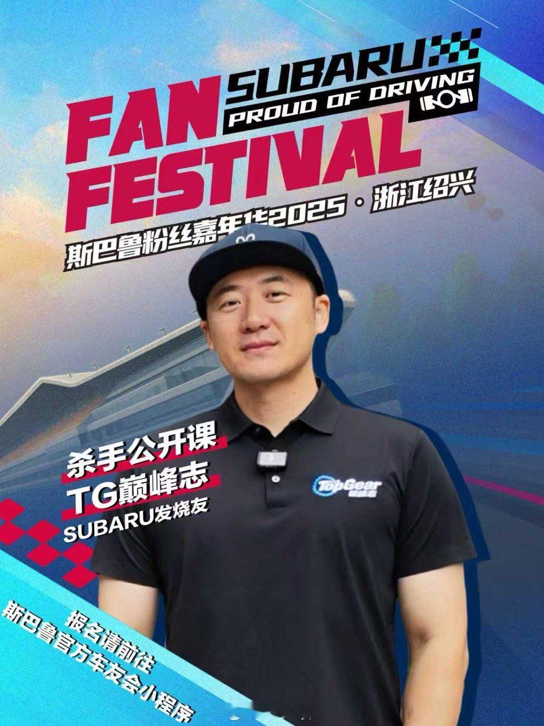 作为20多年的斯巴鲁忠粉车主，11月8号的浙江国际赛车场，斯巴鲁车迷嘉年华我肯定