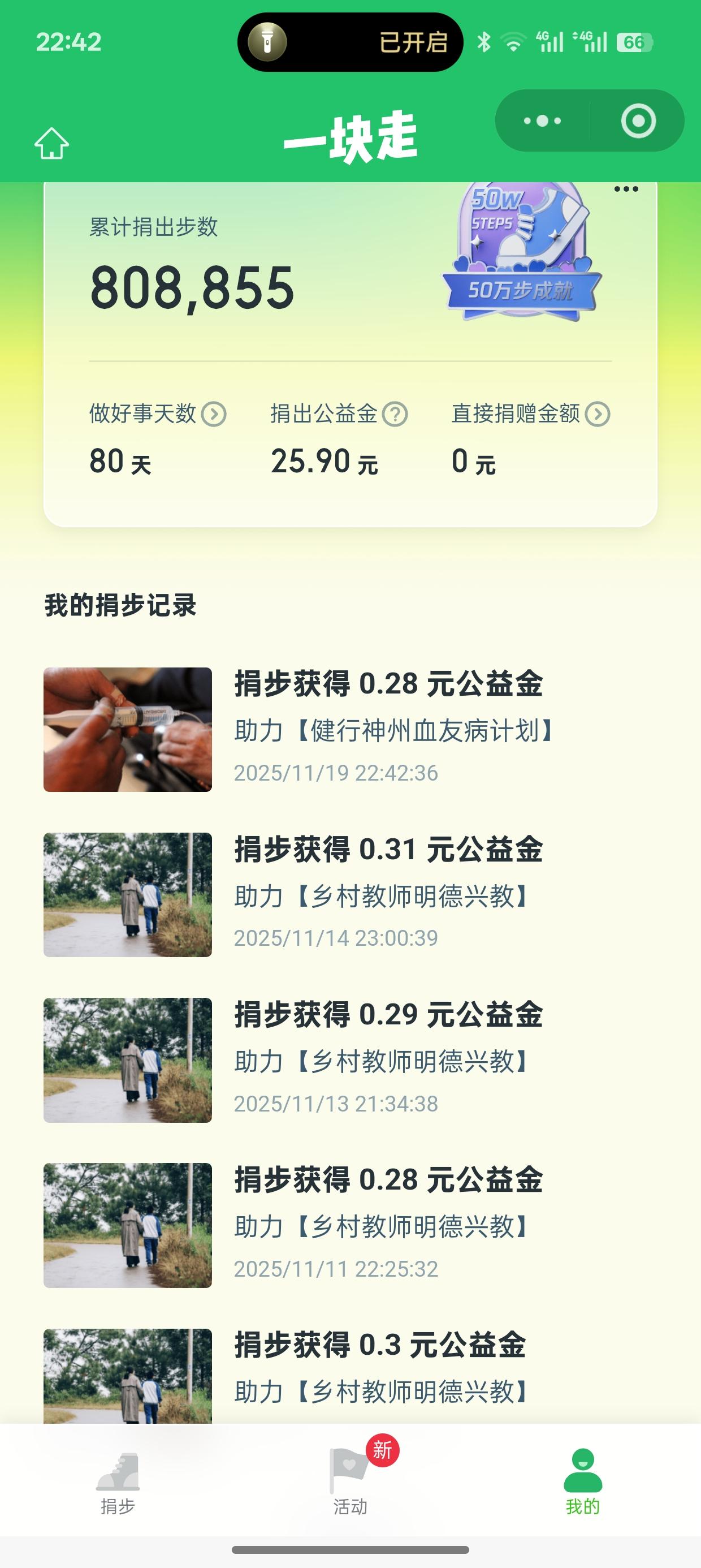 累计捐出25.90元了
你们捐赠多少了？
你们知道吗？这个是微信步数达到6000