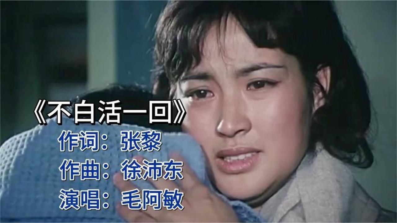 毛阿敏激情演绎《不白活一回》，唱出人生精彩