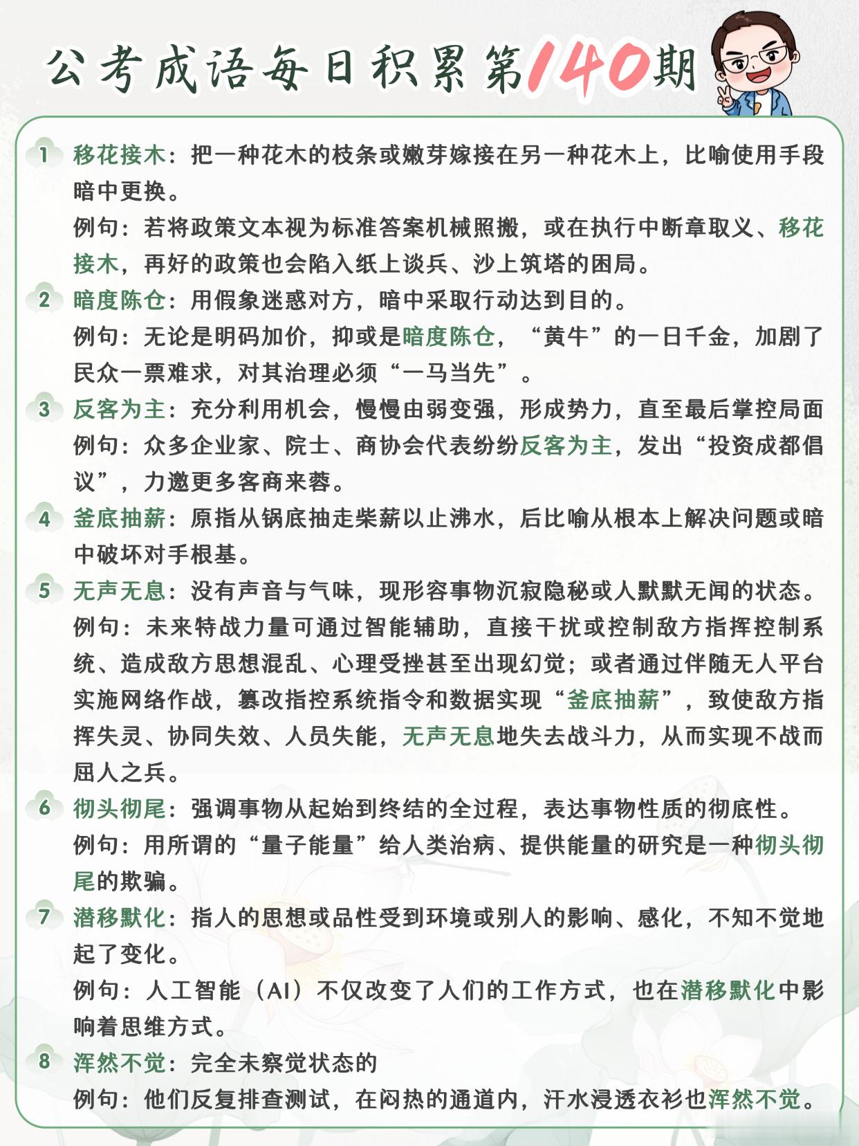 公考成语每日积累第140期移花接木 暗度陈仓 反客为主 釜底抽薪无声无息 彻头彻