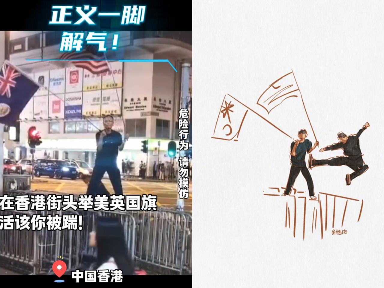 踹的这一脚看似普通

坐标香港街头，有外籍男子挥着外国旗帜招摇过市，那副得意模样