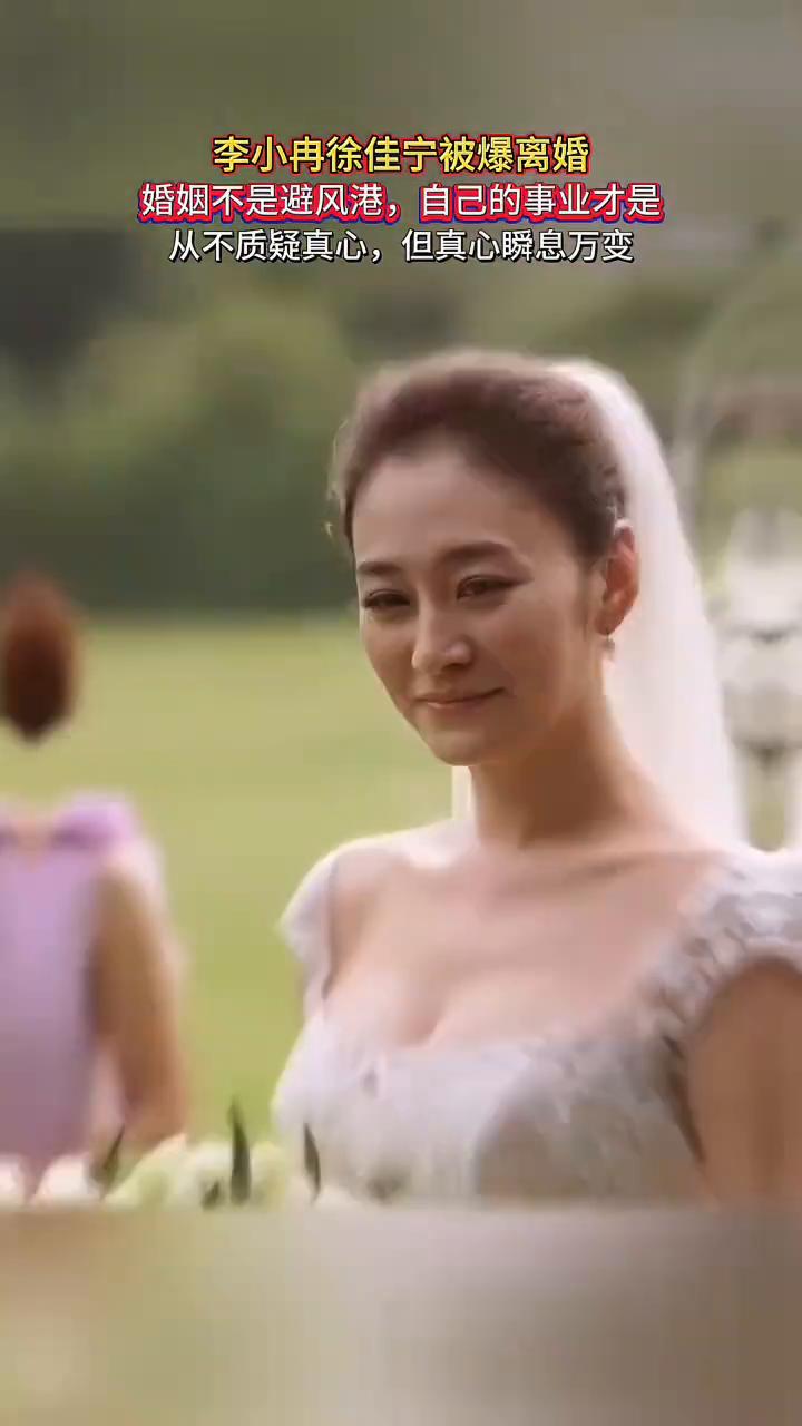 李小冉徐佳宁被爆离婚。
婚姻不是避风港，自己的事业才是。从不质疑真心，但真心瞬息