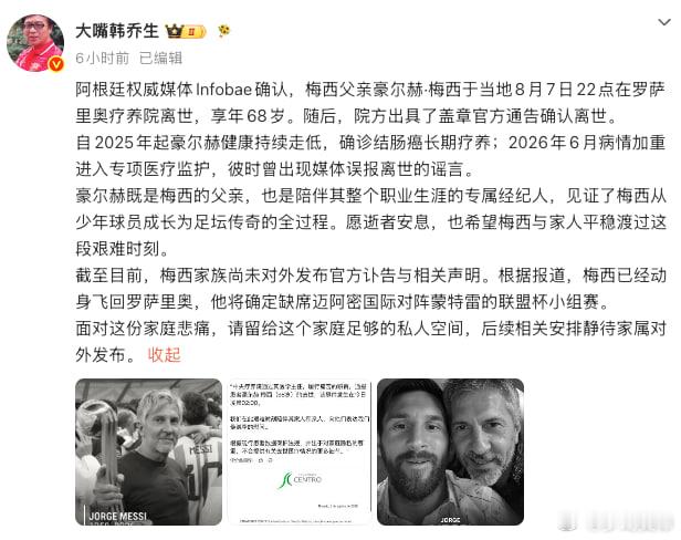 韩乔生谈阿根廷队长父亲去世🙏知名解说员韩乔生就阿根廷队长梅西父亲豪尔赫离世一事