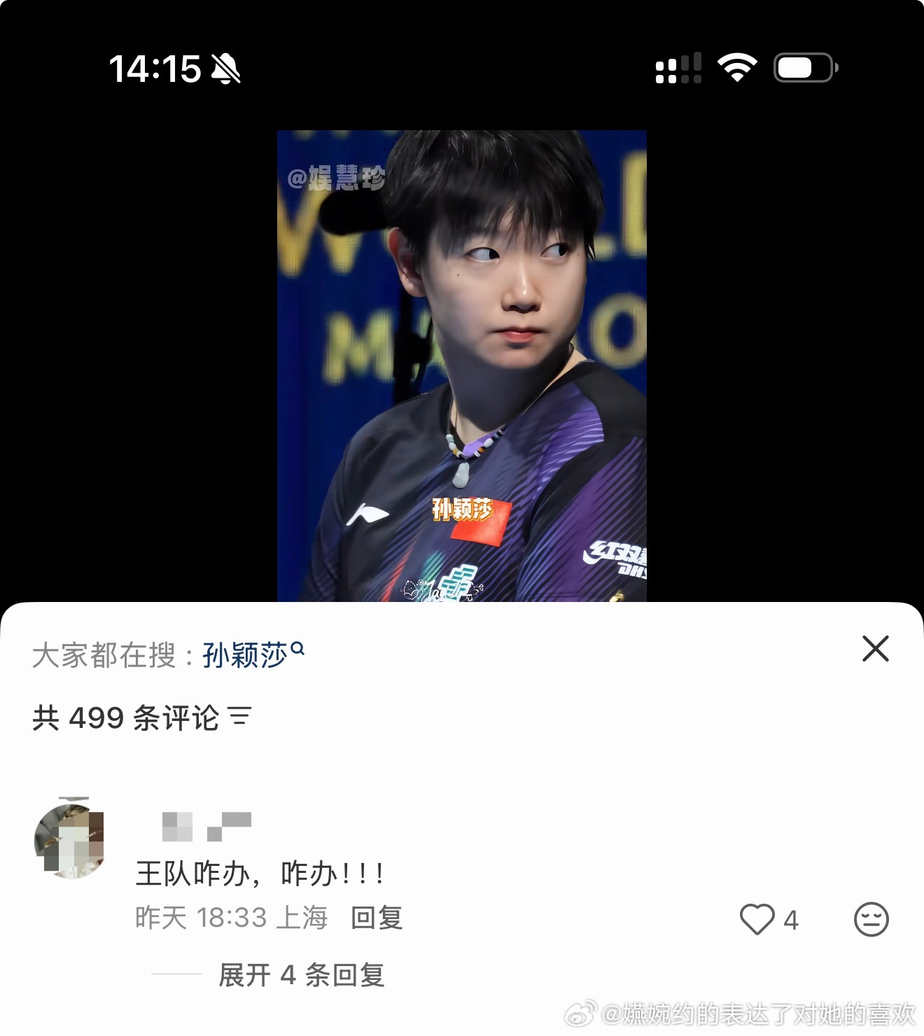 心疼孙颖莎伤退报喜不报忧的视频，王楚钦的CP粉在那里：“王队咋办，咋办！！！”王