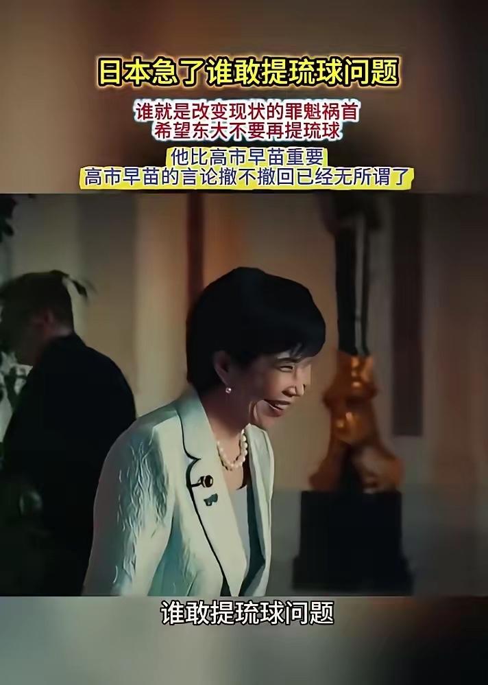 高市早苗放出“硬话”：“谁敢提琉球问题，谁就是改变现状的罪魁祸首！”高市早苗这话