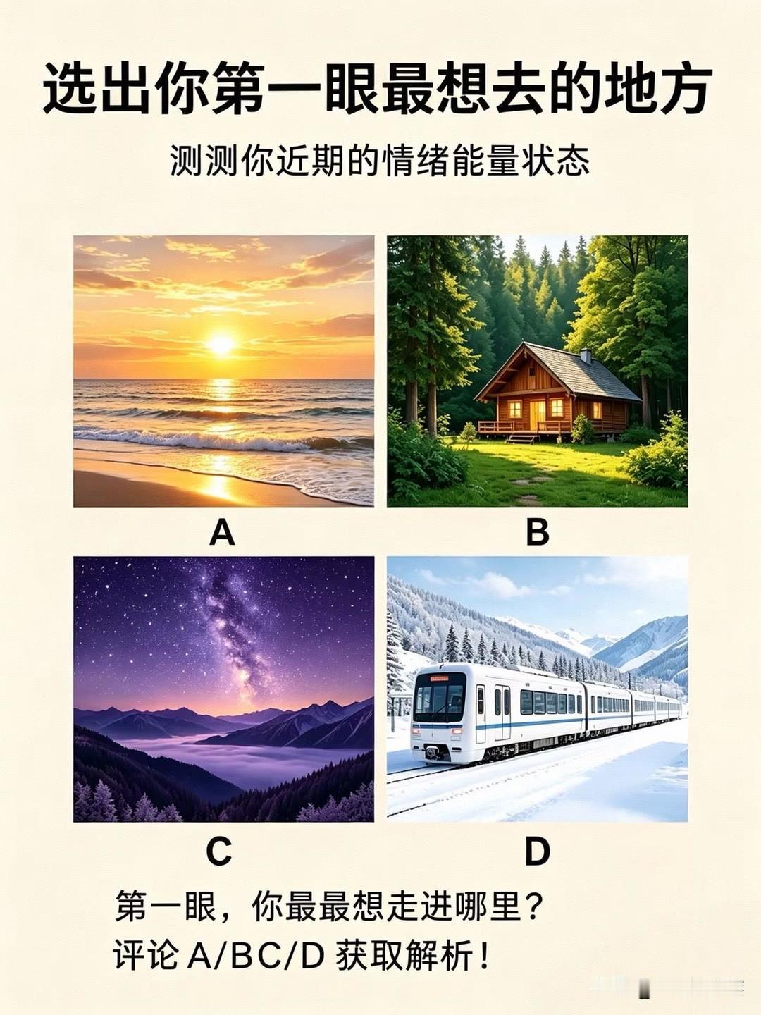 测测你近期的情绪能量状态
第一眼，你最最想走进哪里?