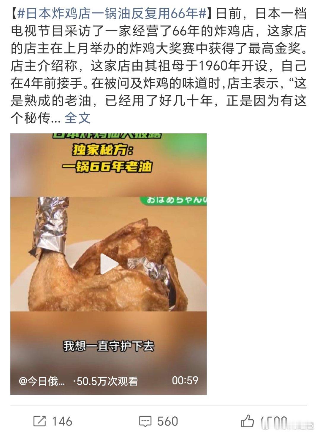日本炸鸡店一锅油反复用66年“炸鸡仙人”