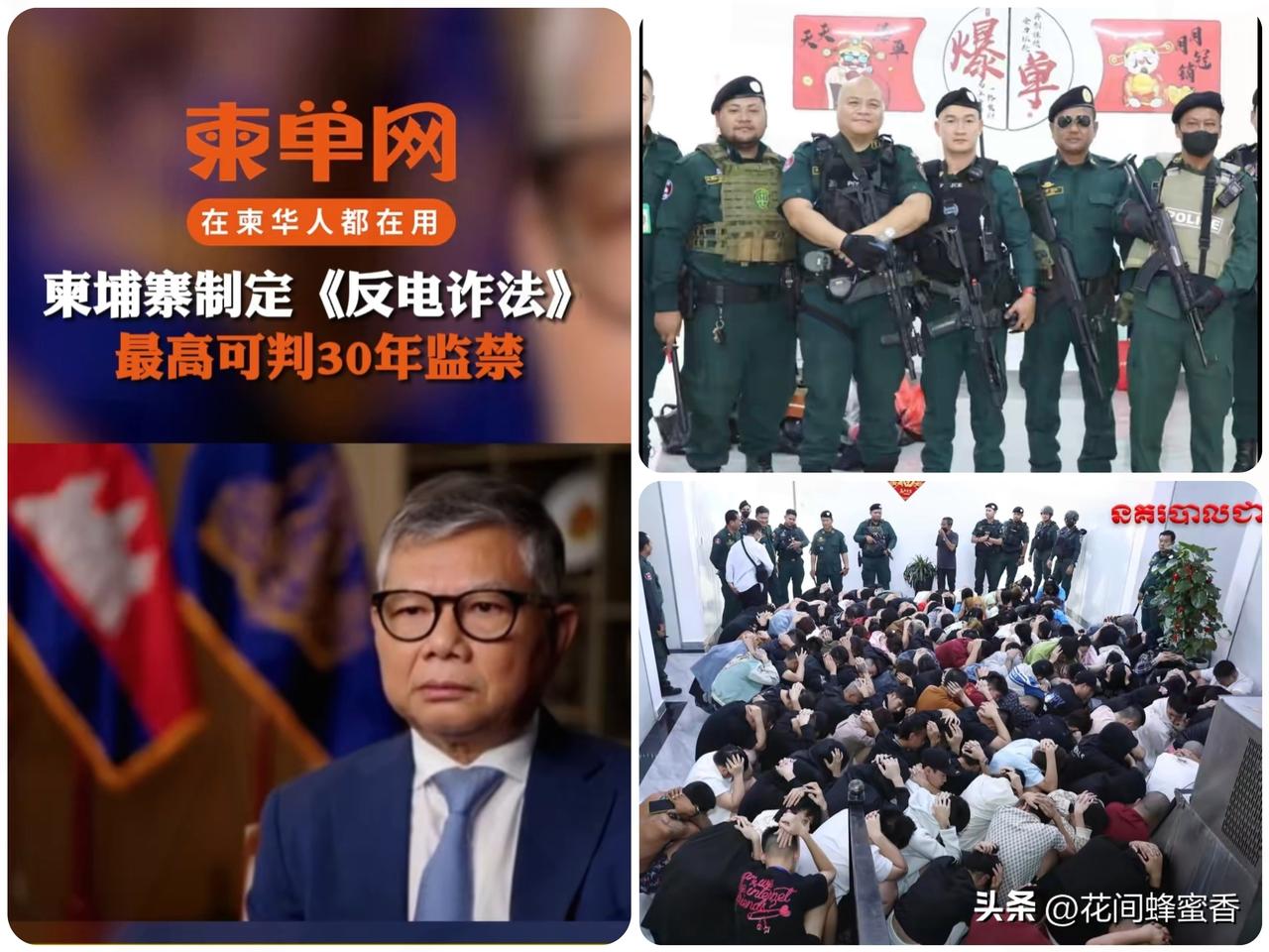 快讯！柬埔寨
全票通过史上最严反诈法，
电诈头目最高终身监禁 力度空前～
 
2