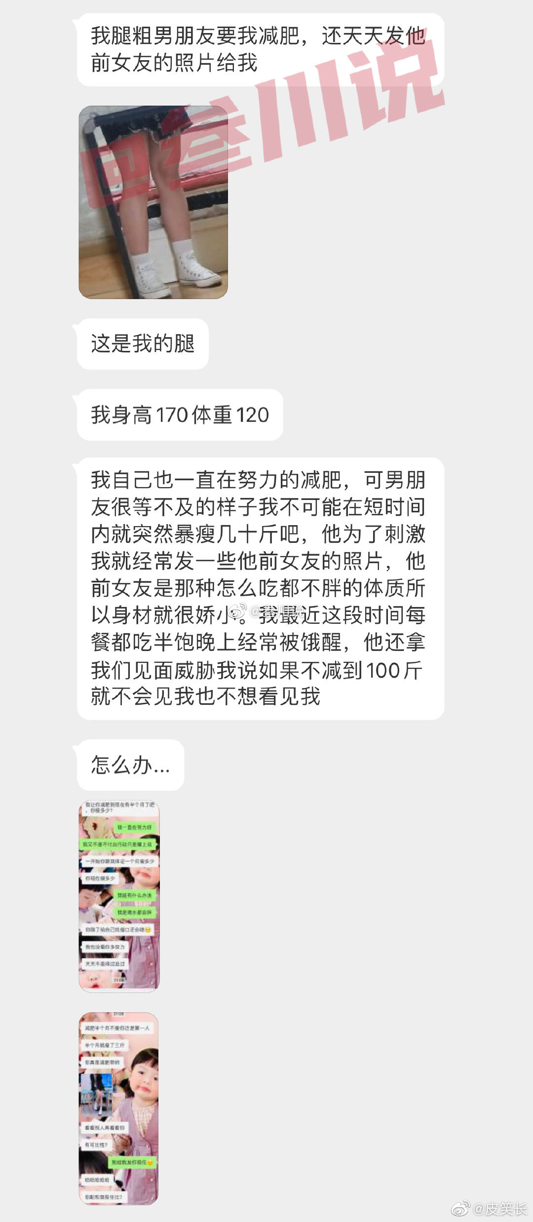 男朋友嫌弃我腿粗要我减肥，没事就给我发他前任的照片... ​​​