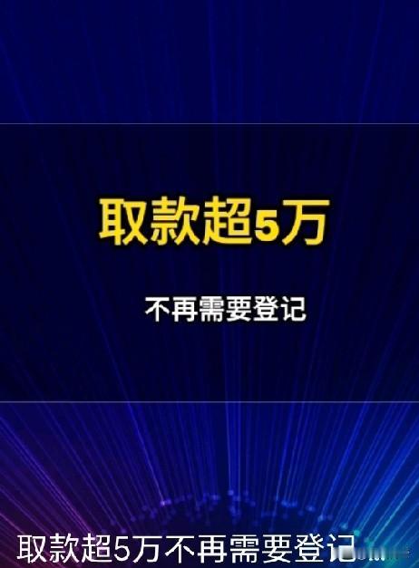 取钱不用再被“连环追问”啦！11月28日三部门联合出的新规太懂老百姓了！

以前